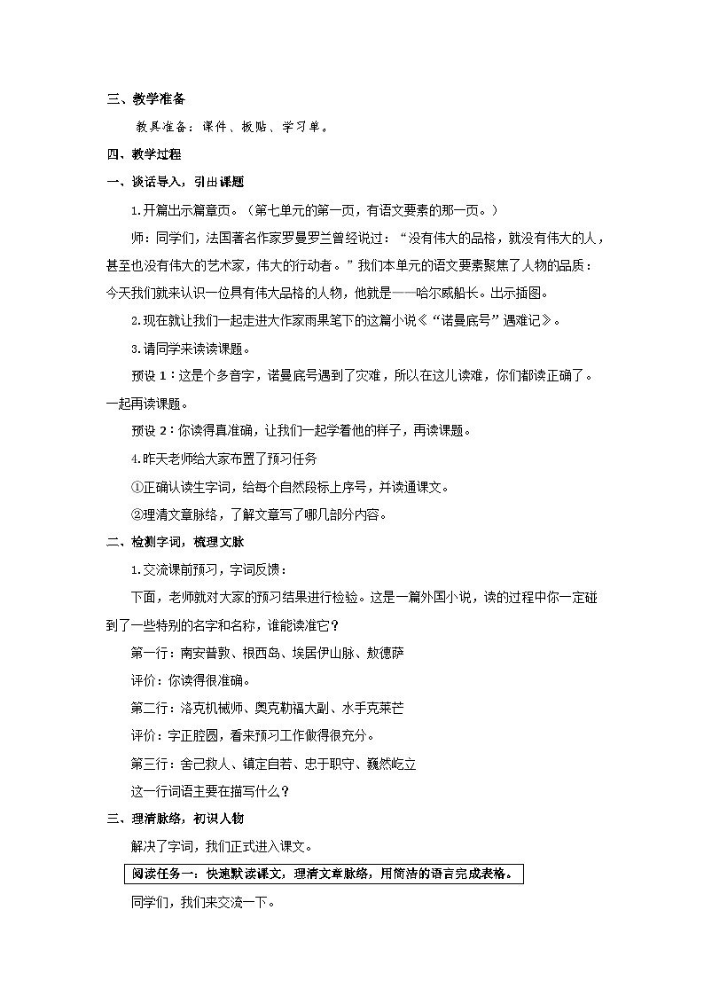 部编版语文四年级下册 24 “诺曼底”号遇难记   第一课时  教学设计第2页