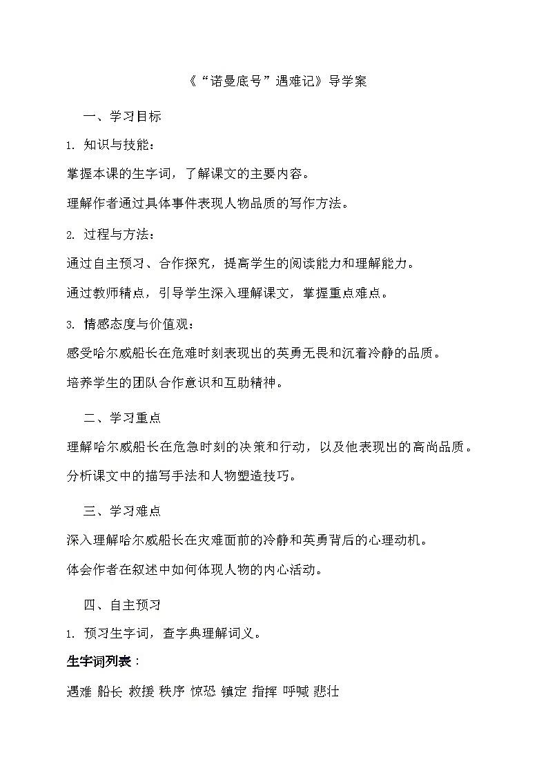 部编版语文四年级下册 24“诺曼底号”遇难记   导学案第1页