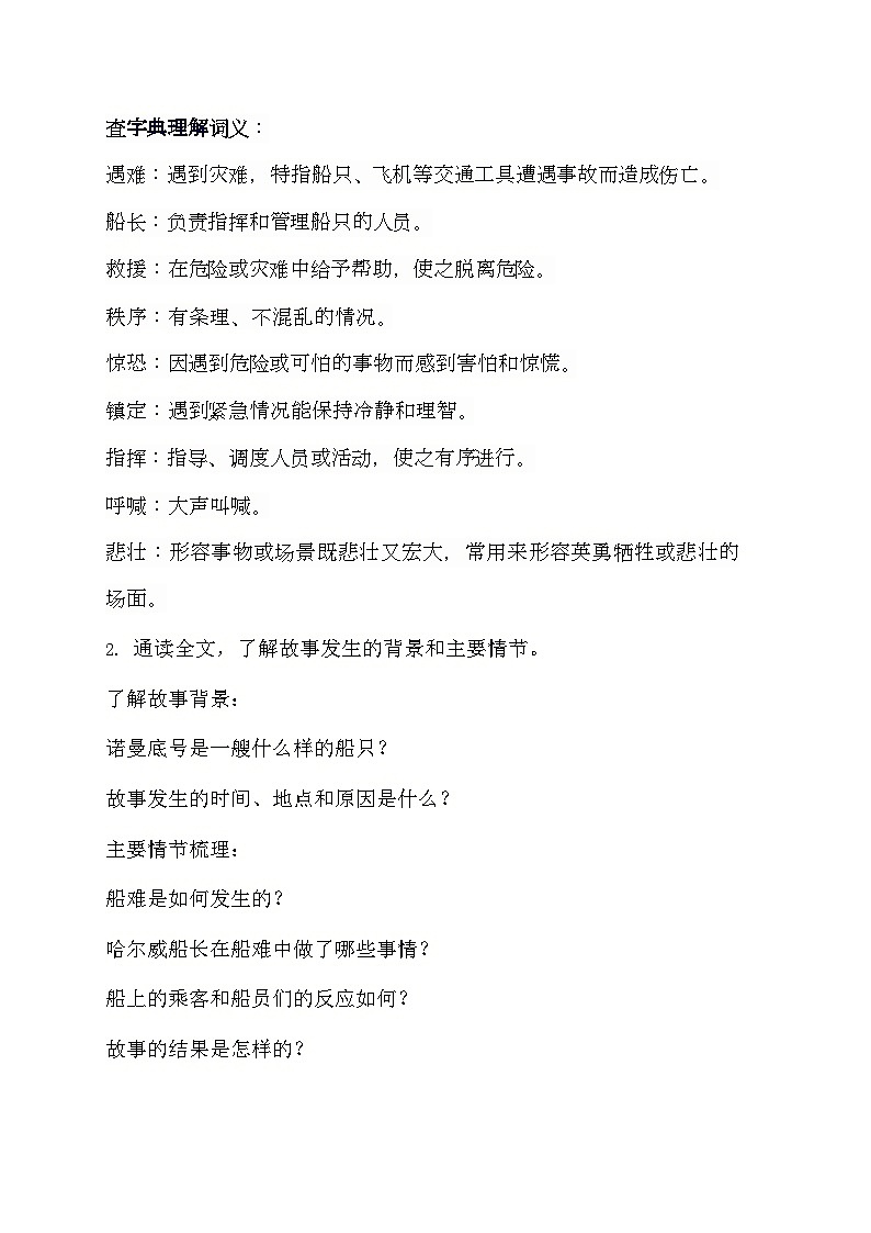 部编版语文四年级下册 24“诺曼底号”遇难记   导学案第2页