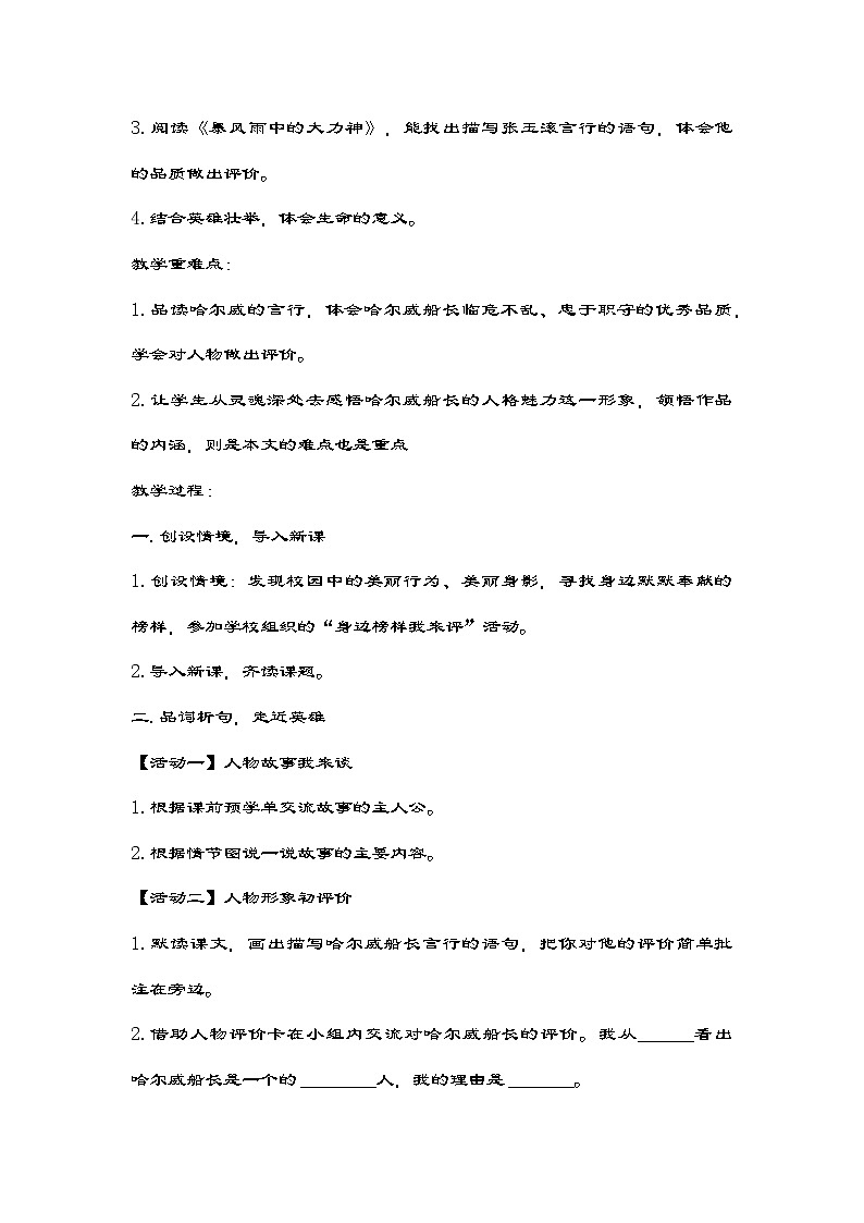 部编版语文四年级下册 24《“诺曼底号”遇难记》   教学设计第2页