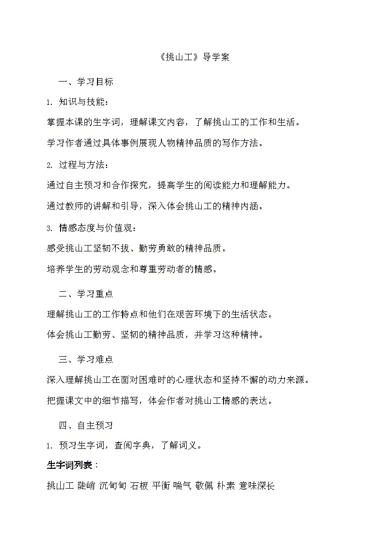 部编版语文四年级下册 25挑山工  导学案第1页