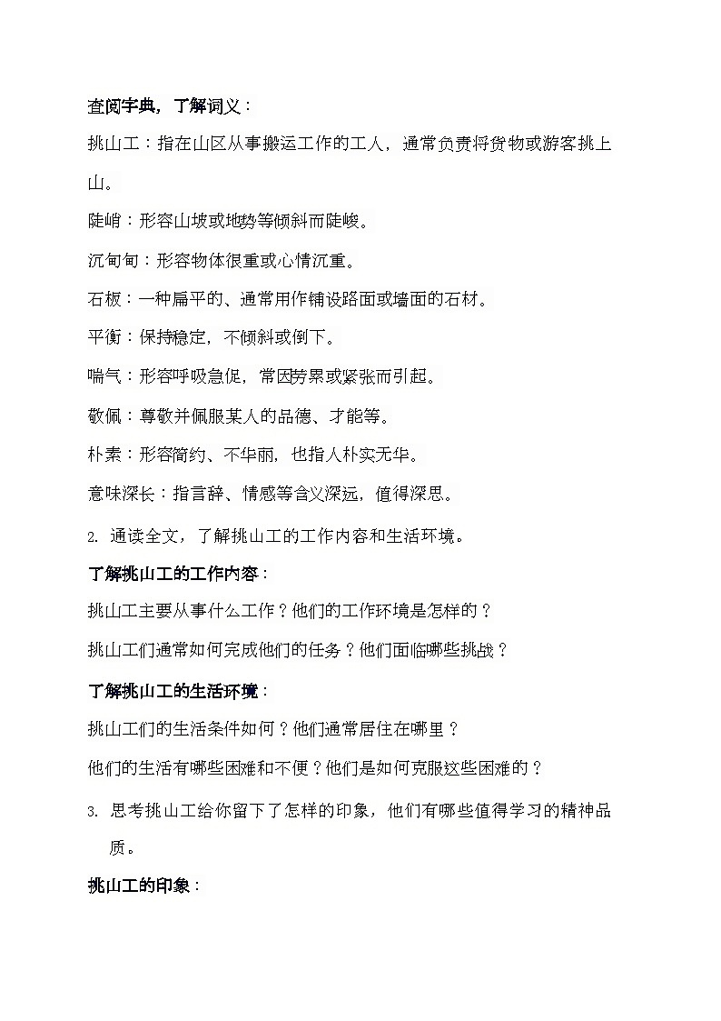 部编版语文四年级下册 25挑山工  导学案第2页
