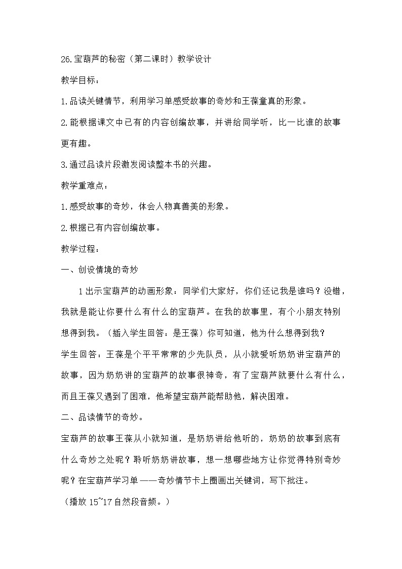 部编版语文四年级下册 26《宝葫芦的秘密》  第二课时 教学设计第1页