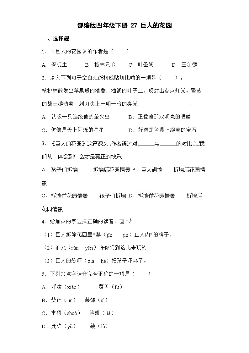 部编版语文四年级下册 27巨人的花园   同步练习 （含解析）第1页