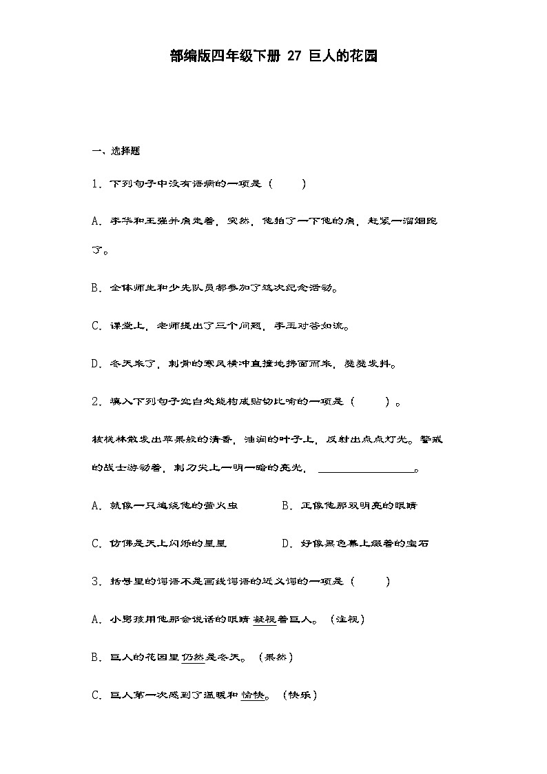 部编版语文四年级下册 27巨人的花园   同步练习（含解析）01