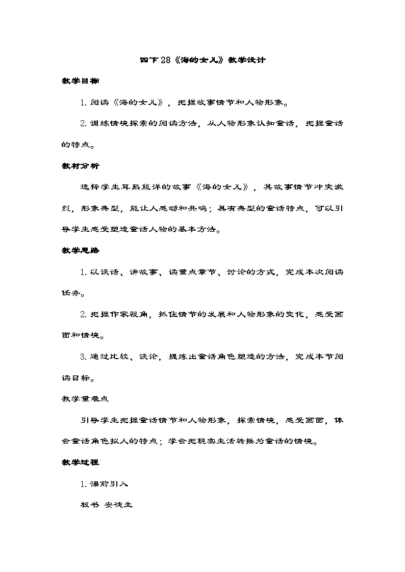 部编版语文四年级下册 28《海的女儿》 教学设计第1页