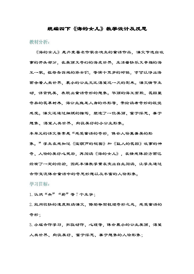 部编版语文四年级下册 28《海的女儿》教学设计第1页