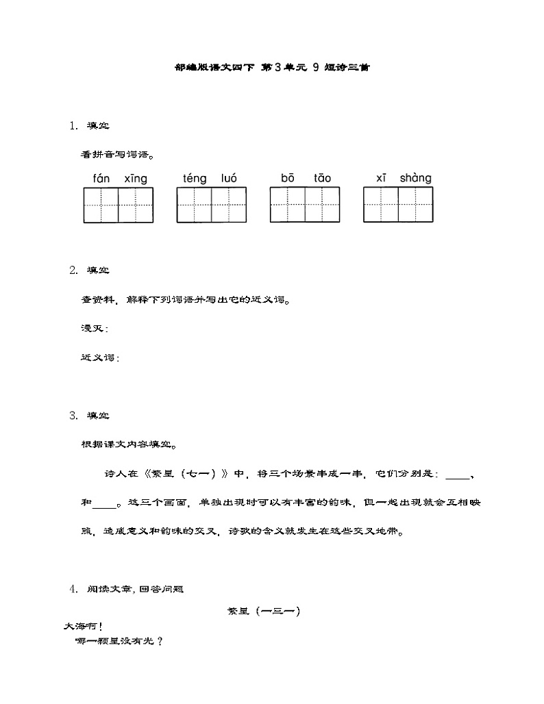 部编版语文四年级下册 9 短诗三首   同步练习（含答案）第1页