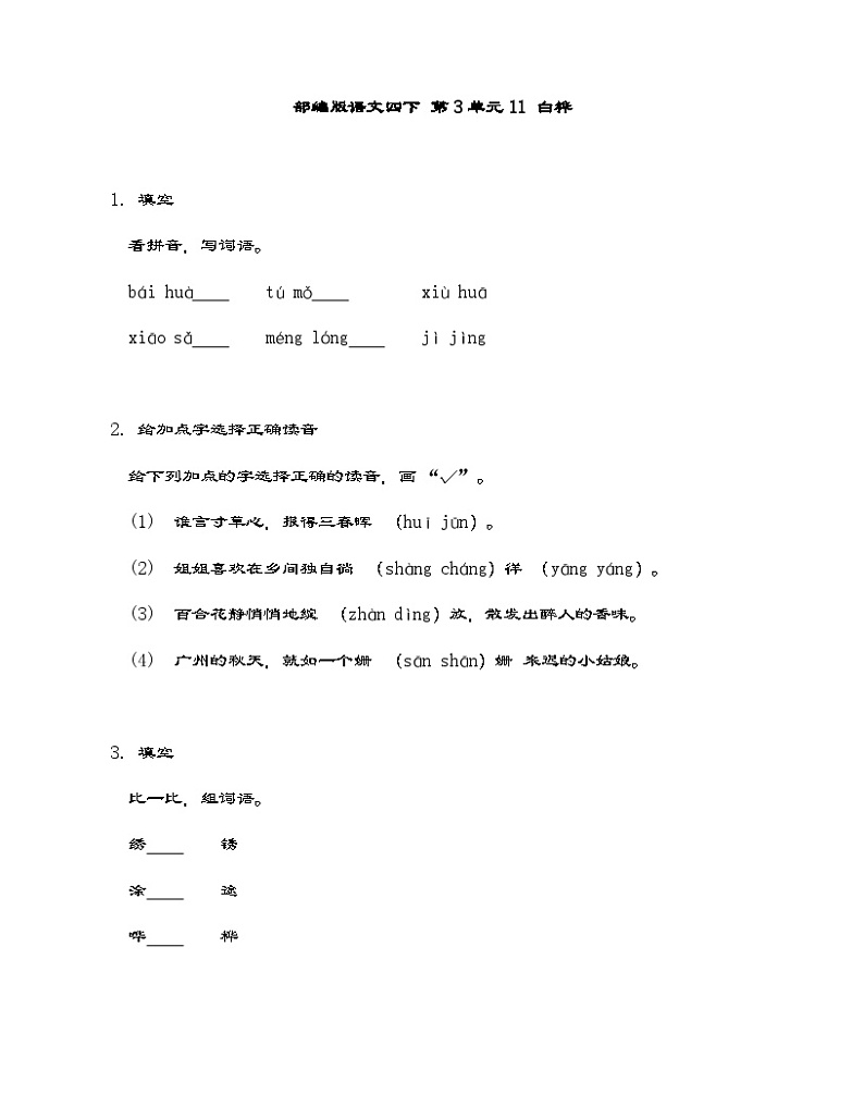 部编版语文四年级下册 11 白桦   同步练习  （含答案）第1页