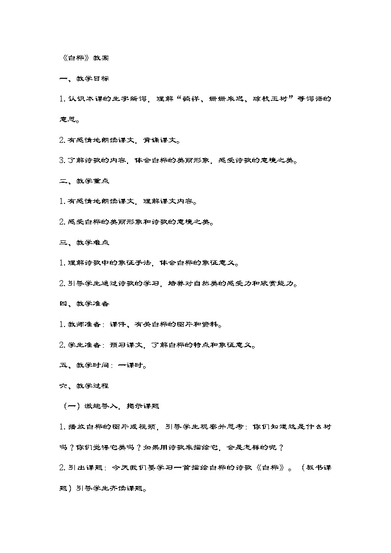 部编版语文四年级下册 11《白桦》   教案01