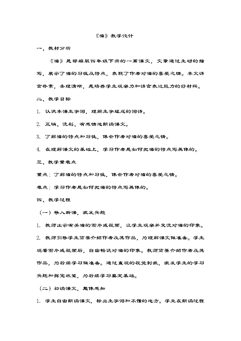 部编版语文四年级下册 13 《猫》 教学设计第1页