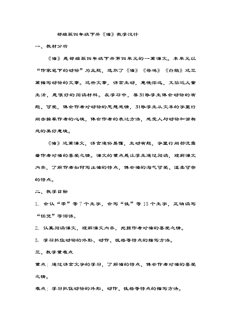 部编版语文四年级下册 13《猫》    第一课时 教学设计第1页