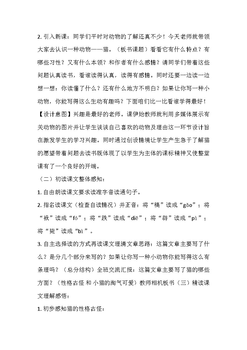 部编版语文四年级下册 13《猫》   第一课时  教学设计02