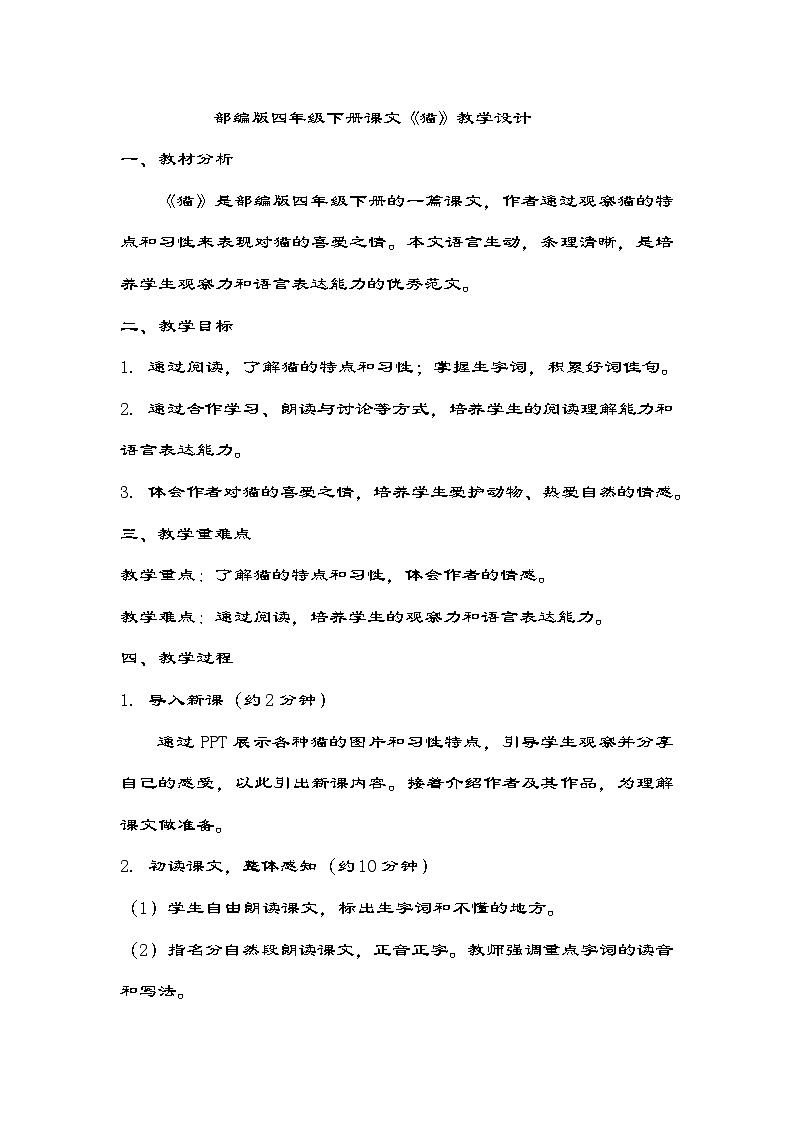 部编版语文四年级下册 13《猫》  教学设计第1页