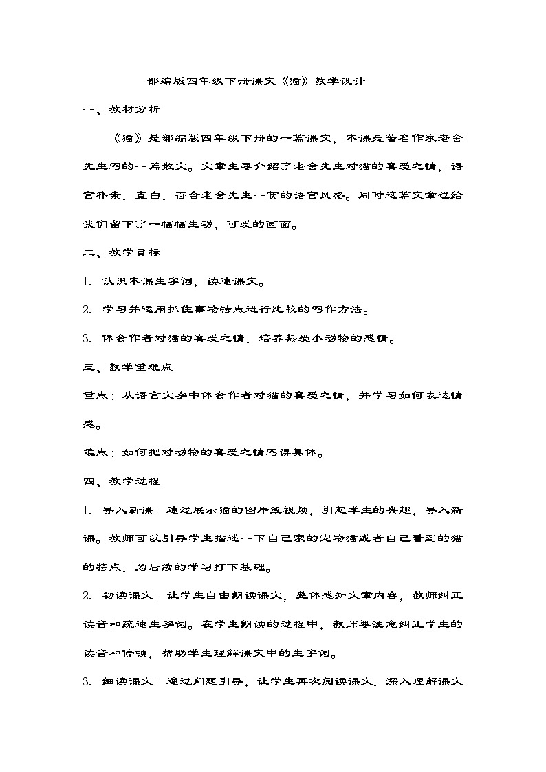 部编版语文四年级下册 13《猫》 教学设计第1页