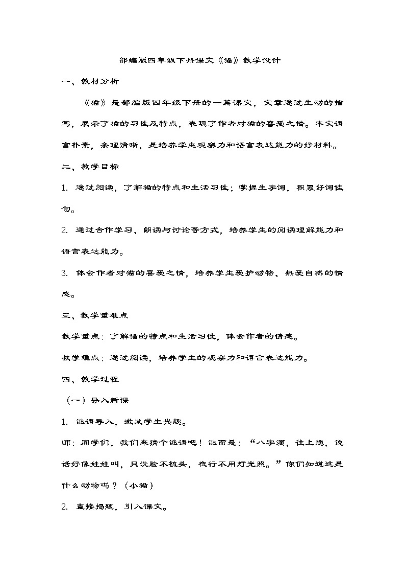 部编版语文四年级下册 13《猫》教学设计第1页