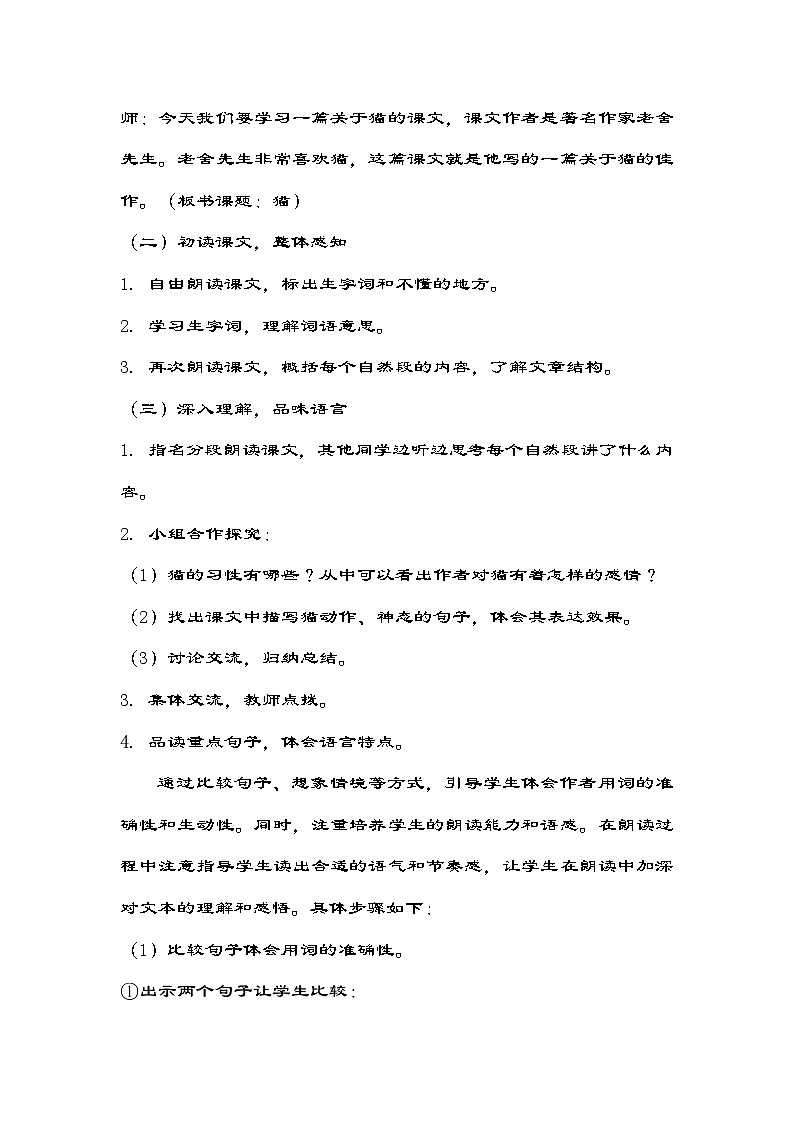 部编版语文四年级下册 13《猫》教学设计第2页