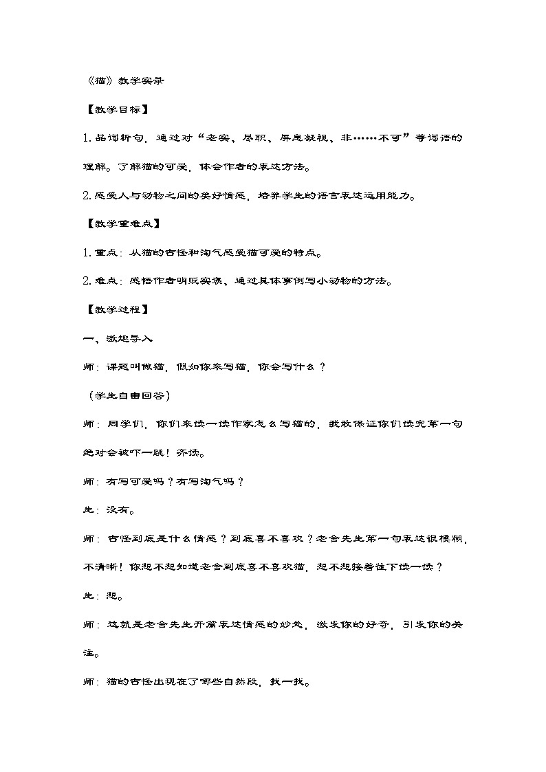 部编版语文四年级下册 13《猫》教学设计第1页