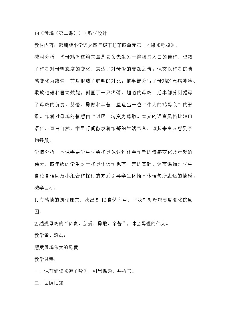 部编版语文四年级下册 14《母鸡》第二课时 教学设计第1页