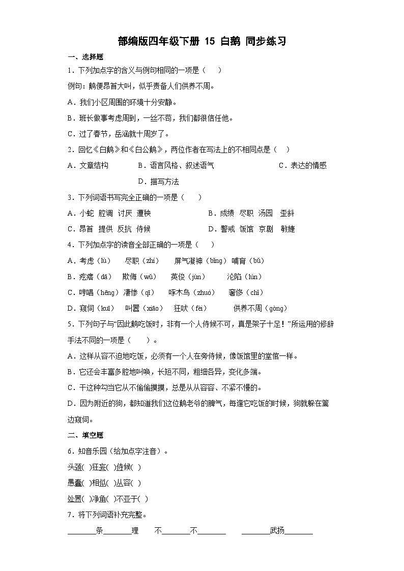 部编版语文四年级下册 15白鹅  同步练习   （含解析）第1页