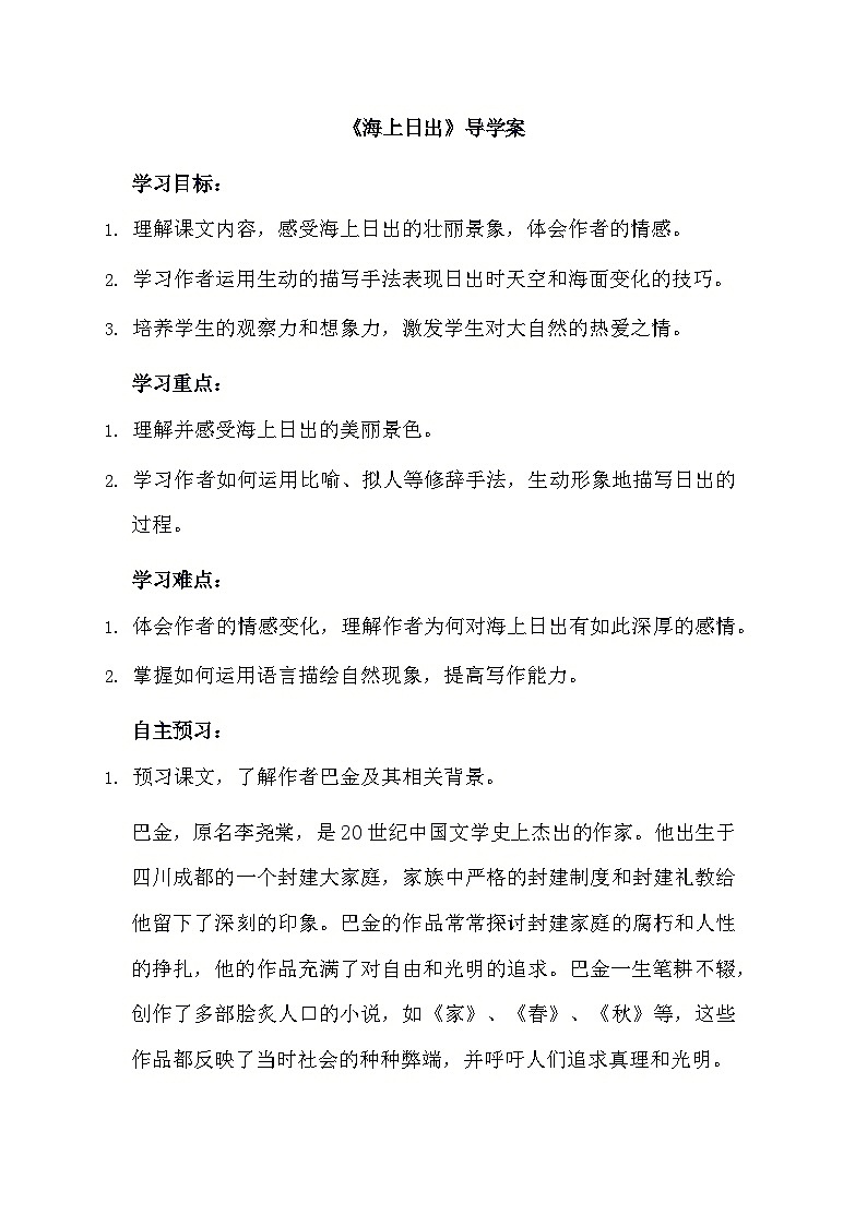 部编版语文四年级下册 16 海上日出   导学案01