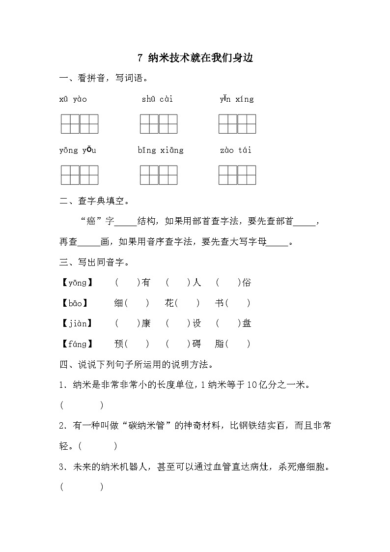 部编版语文四年级下册 7 纳米技术就在我们身边   同步练习（无答案）01