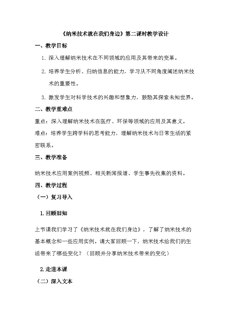 部编版语文四年级下册 7《纳米技术就在我们身边》第二课时 教学设计01