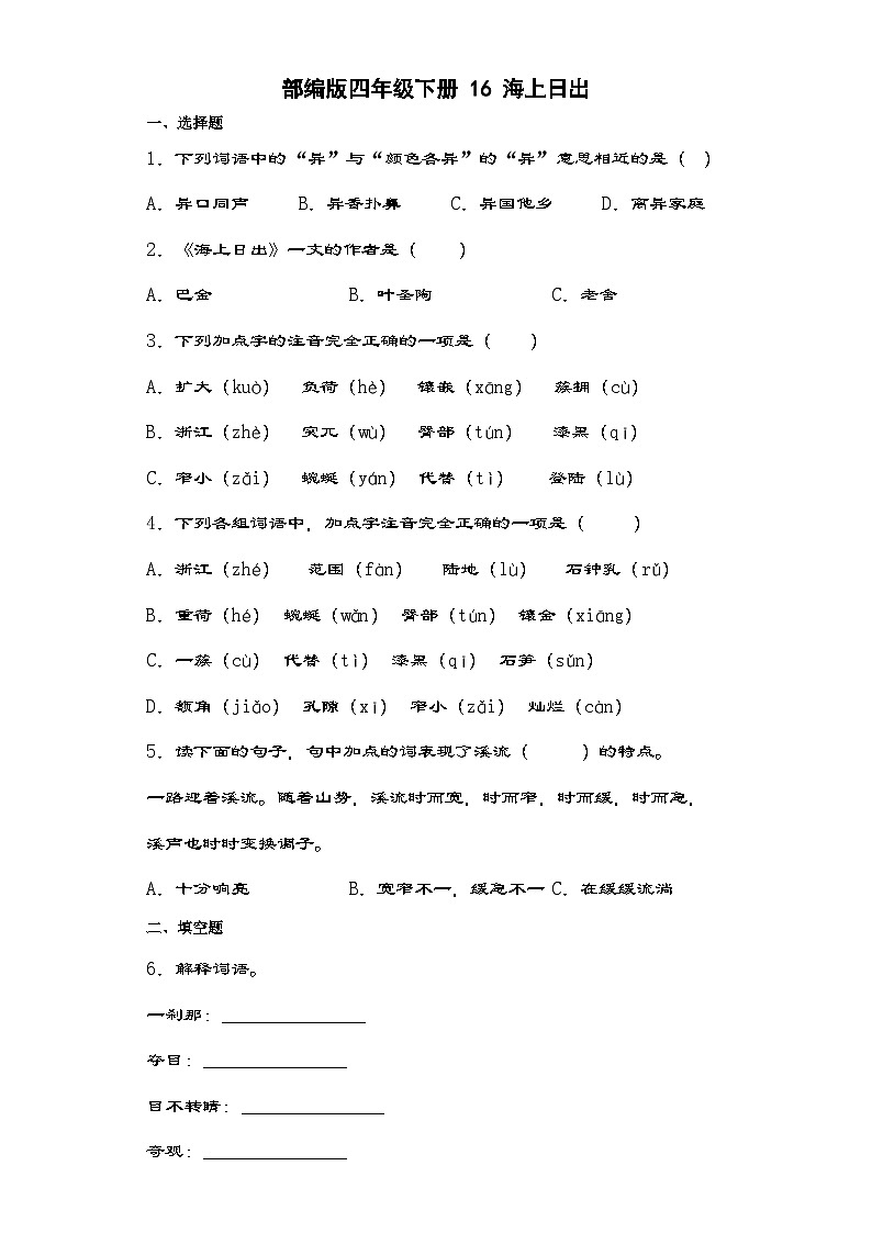 部编版语文四年级下册 16海上日出   同步练习（含解析）第1页