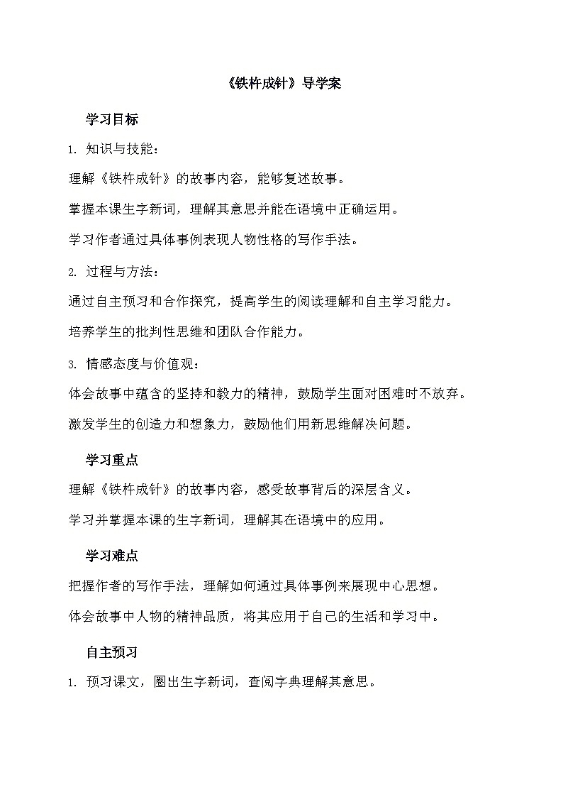 部编版语文四年级下册 18 文言文二则 铁杵成针    导学案01