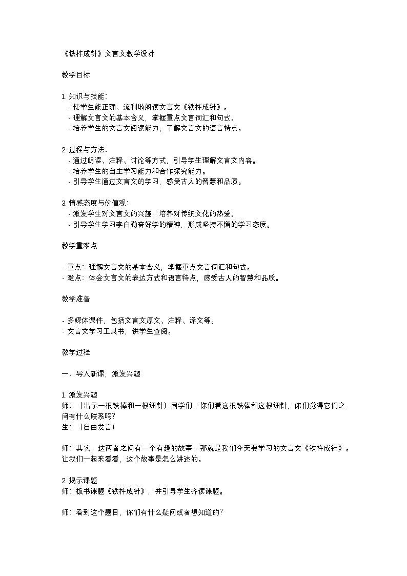 部编版语文四年级下册 18 文言文二则 铁杵成针   教学设计第1页