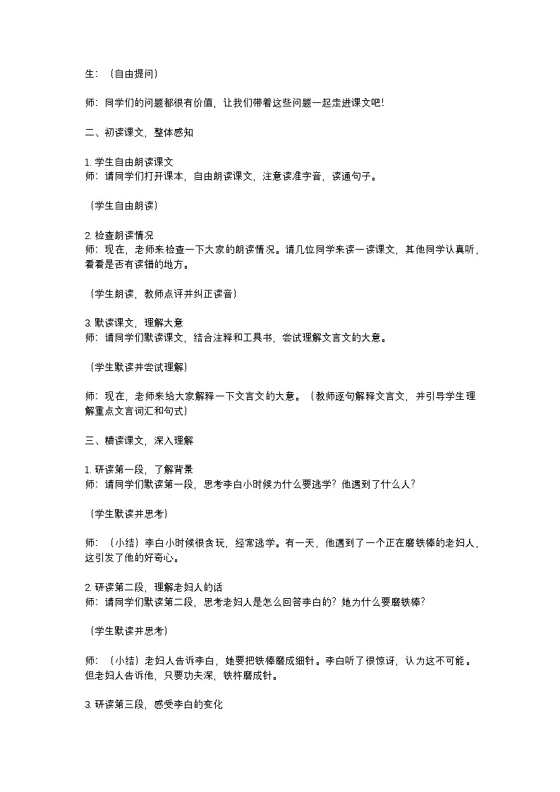 部编版语文四年级下册 18 文言文二则 铁杵成针   教学设计第2页