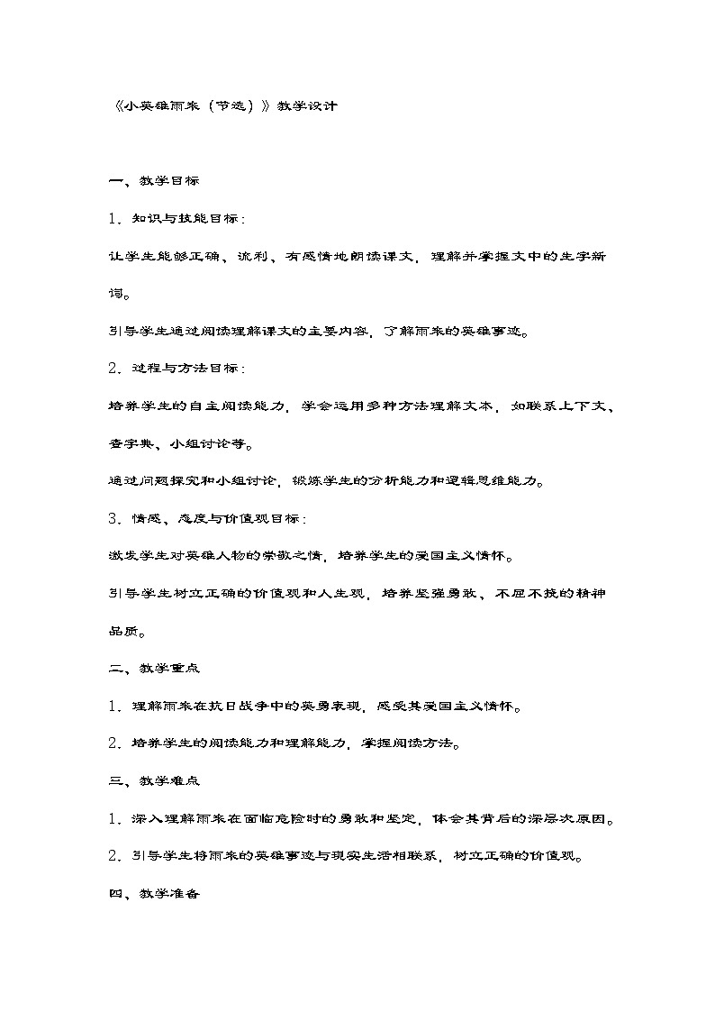 部编版语文四年级下册 19《小英雄雨来（节选）》  教学设计第1页
