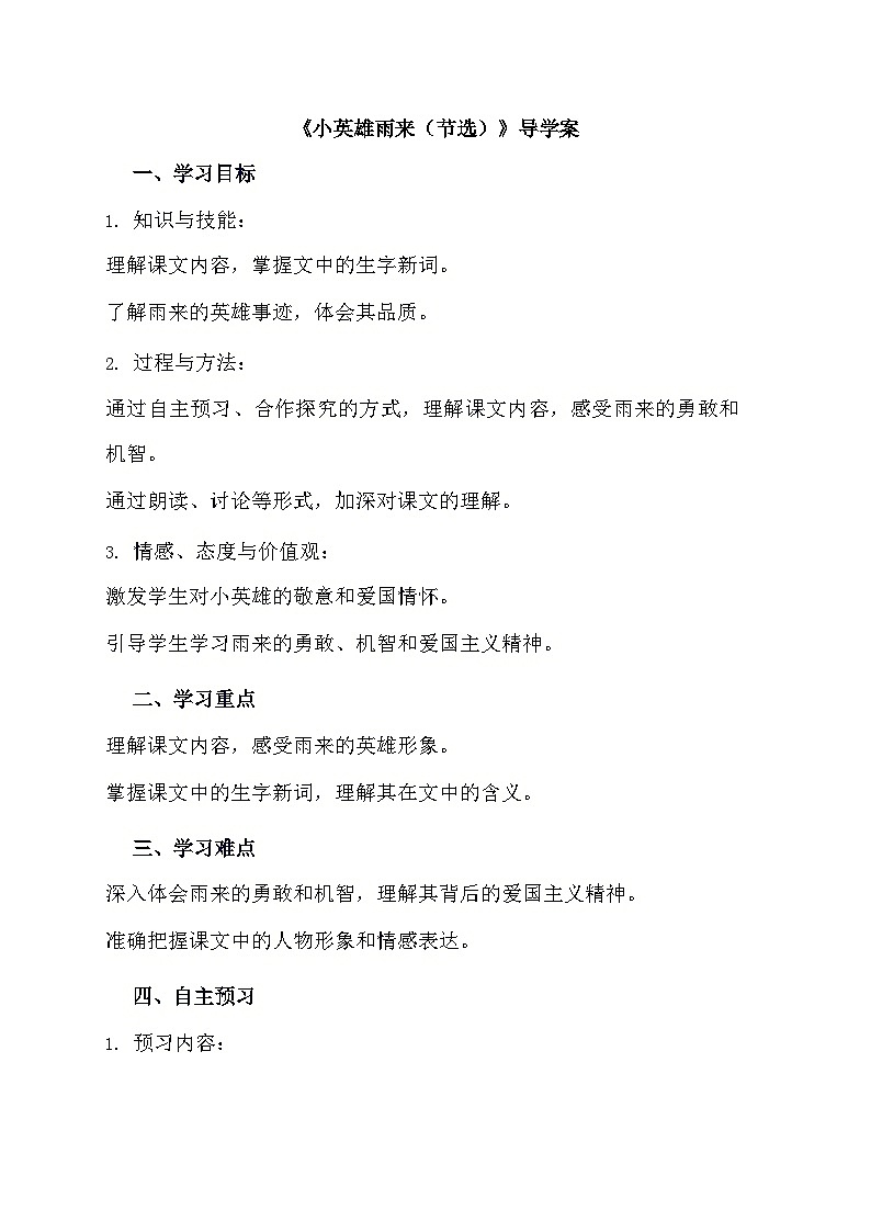 部编版语文四年级下册 19小英雄雨来（节选）  导学案第1页