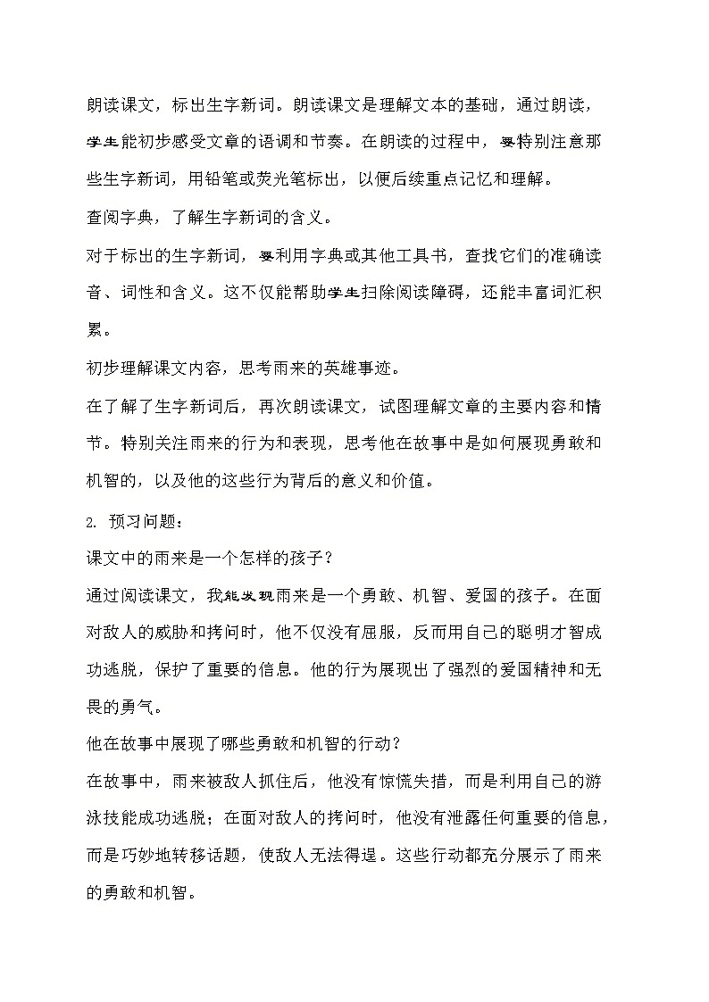 部编版语文四年级下册 19小英雄雨来（节选）  导学案第2页