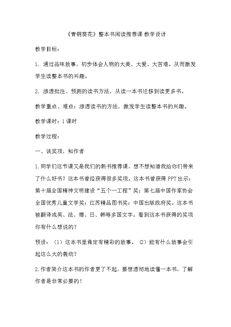 部编版语文四年级下册 21  芦花鞋-《青铜葵花》阅读推荐课   教学设计第1页