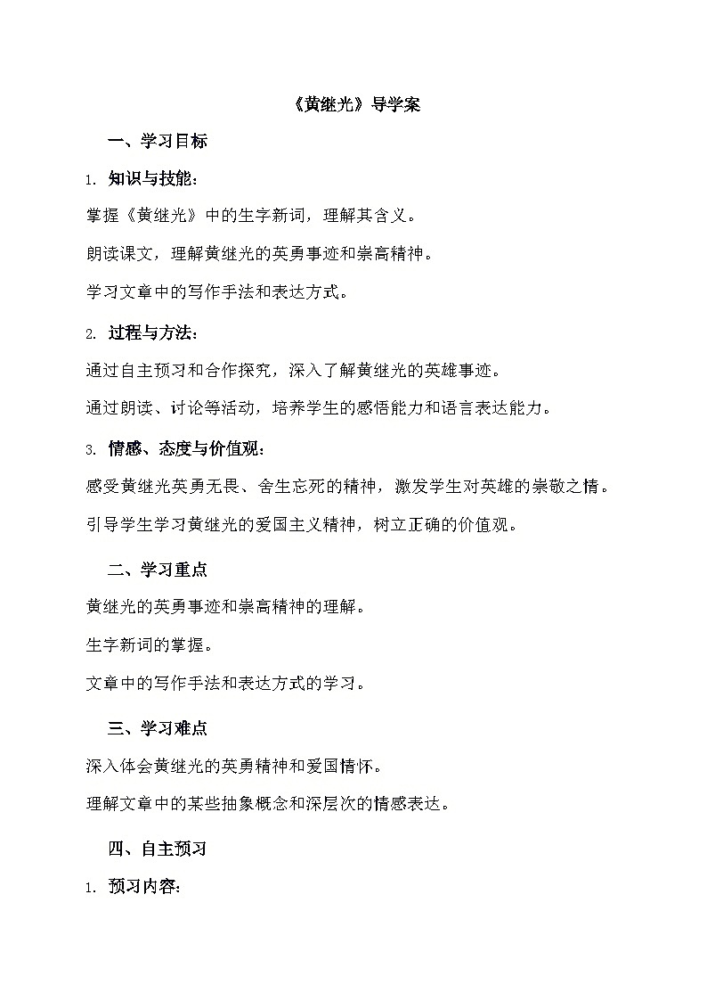部编版语文四年级下册 23黄继光  导学案01