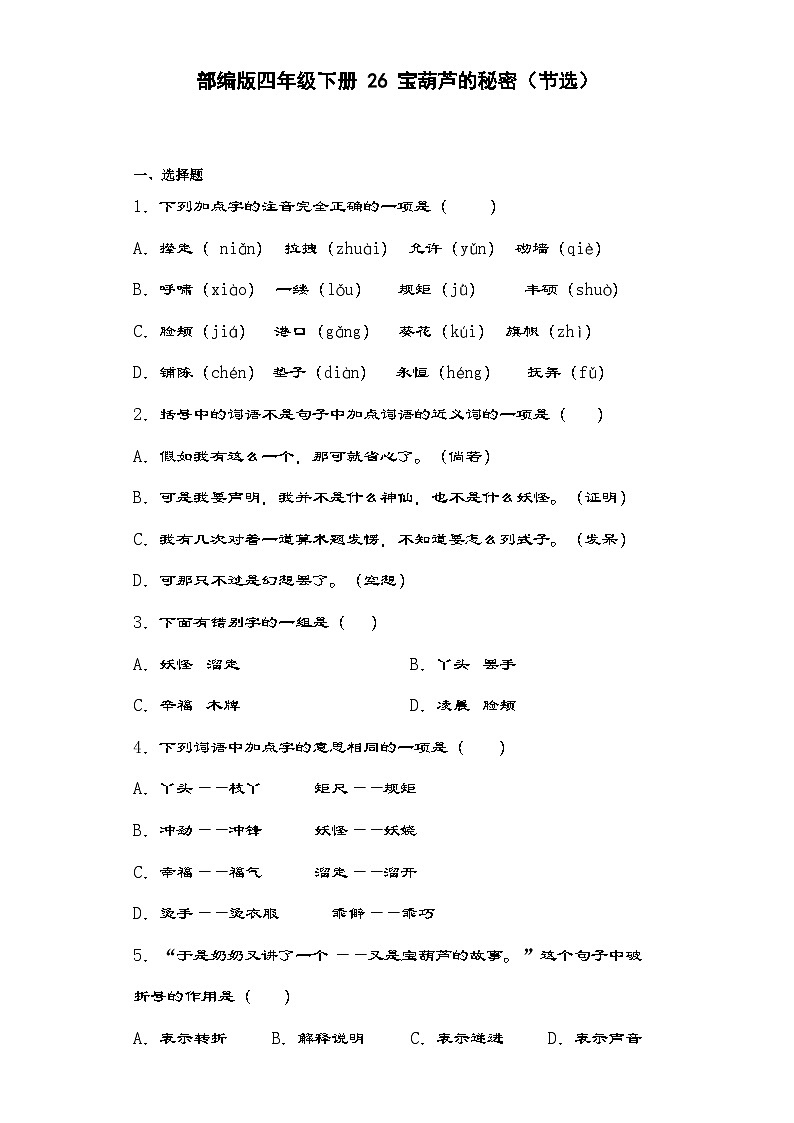 部编版语文四年级下册 26宝葫芦的秘密（节选）  同步练习（含解析）第1页