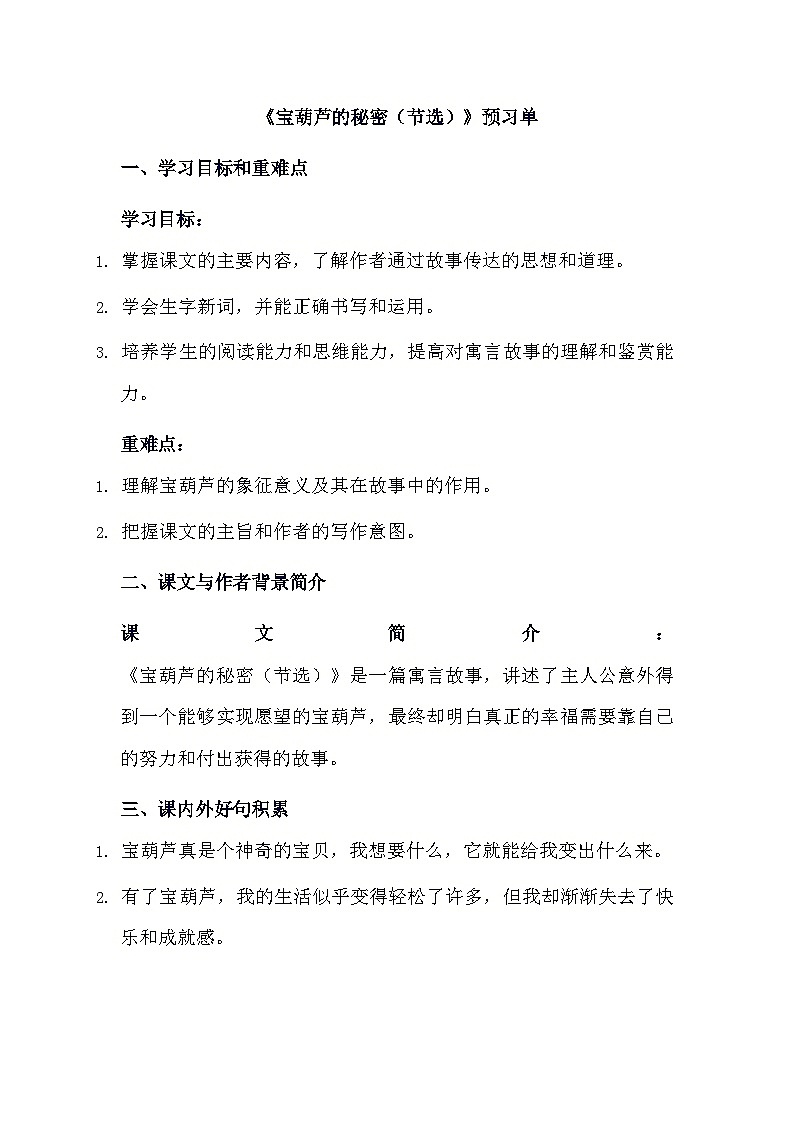 部编版语文四年级下册 26宝葫芦的秘密（节选） 预习单 （含答案）第1页