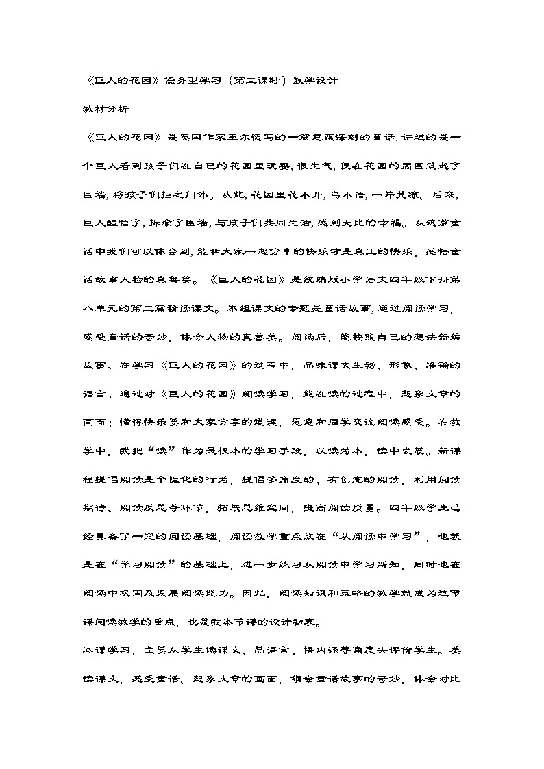 部编版语文四年级下册 27《巨人的花园》    任务型学习 第二课时 教学设计第1页