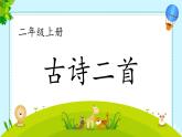 统编版二年级语文上册第19课《古诗二首》教学课件