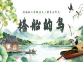 统编版三年级语文上册第15课《搭船的鸟》教学课件