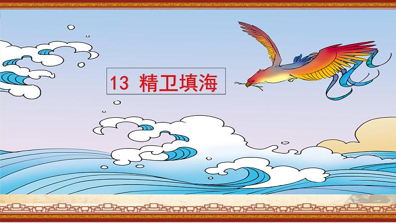 统编版小学语文四年级上册第13《精卫填海》课件第1页