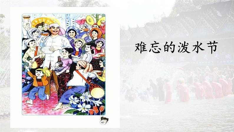 统编版语文二年级上册第17课《难忘的泼水节》课件02