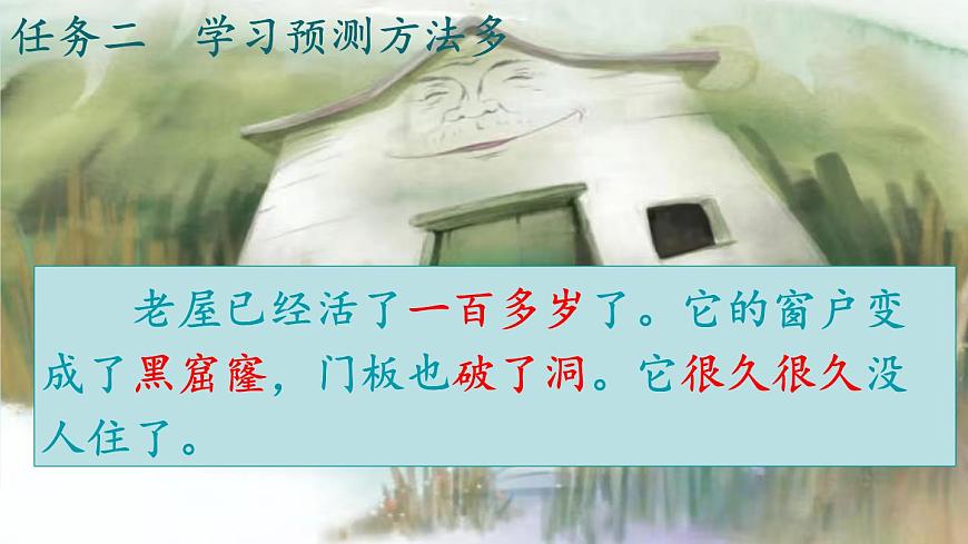 统编版语文三年级上册第12课《总也倒不了的老屋》课件第5页