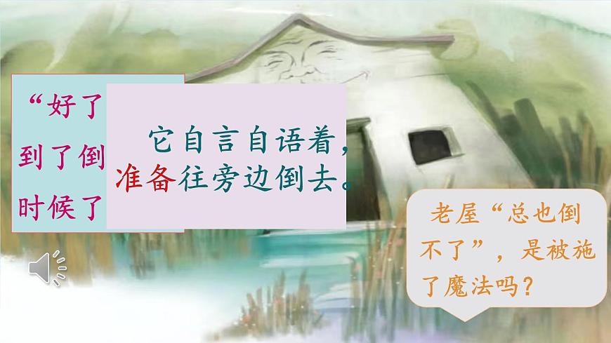 统编版语文三年级上册第12课《总也倒不了的老屋》课件第6页