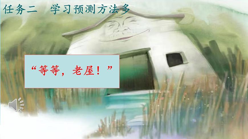 统编版语文三年级上册第12课《总也倒不了的老屋》课件第7页