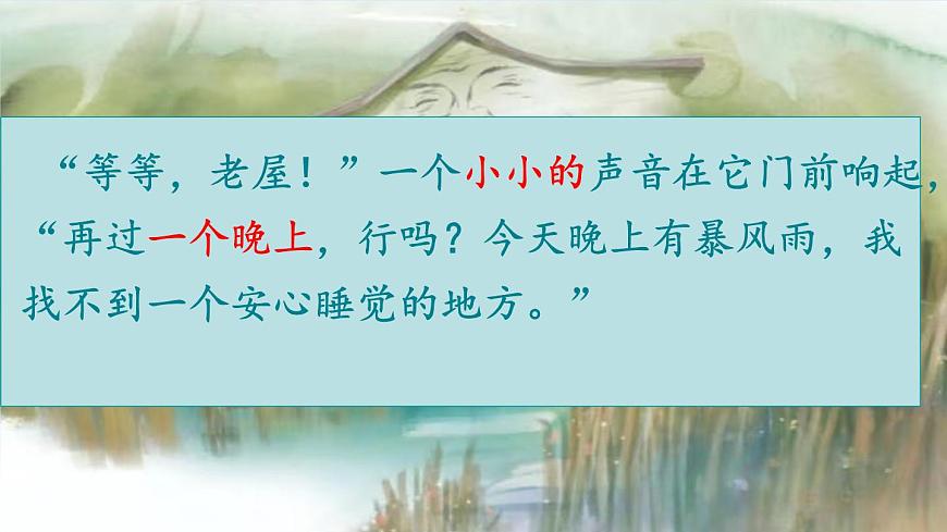 统编版语文三年级上册第12课《总也倒不了的老屋》课件第8页