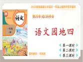 统编版语文一年级上册语文园地四课件