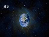 统编版六年级语文上册第19课《只有一个地球》教学课件
