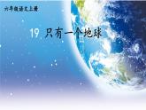 统编版六年级语文上册第19课《只有一个地球》教学课件